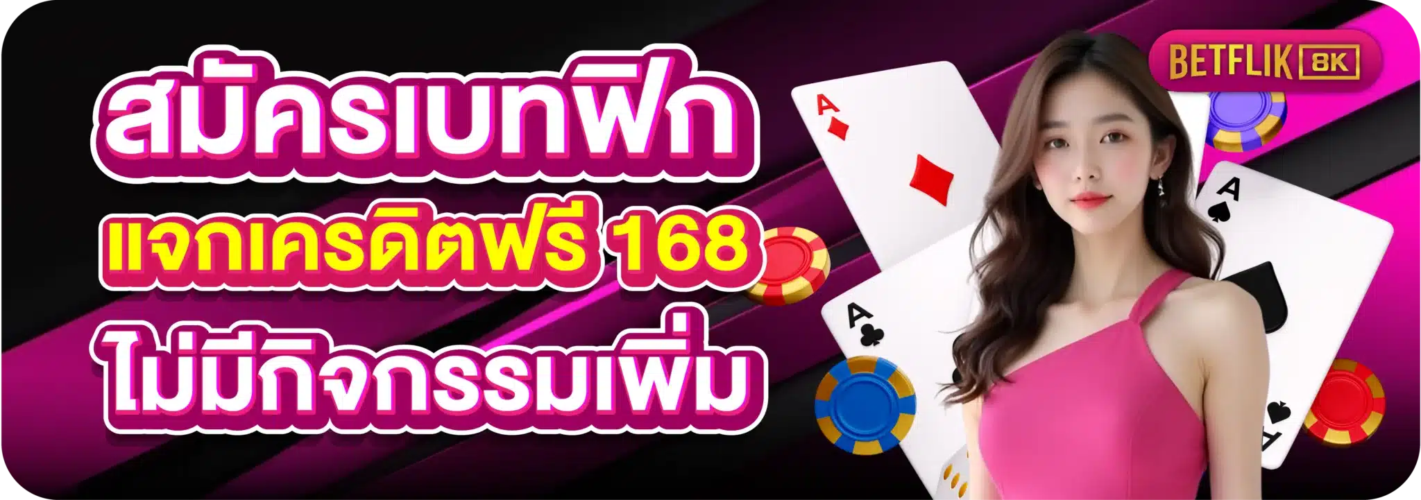 สมัครเบทฟิกแจกเครดิตฟรี 168 ไม่มีกิจกรรมเพิ่ม