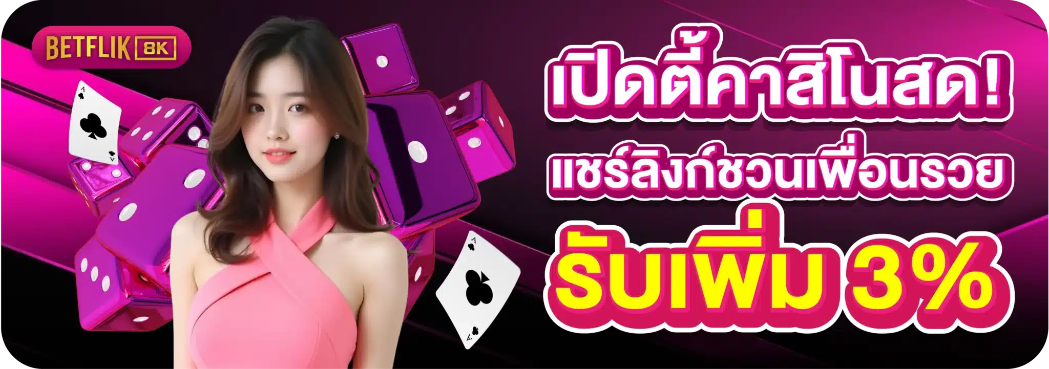เปิดตี้คาสิโนสด! แชร์ลิงก์ชวนเพื่อนรวย รับเพิ่ม 3%