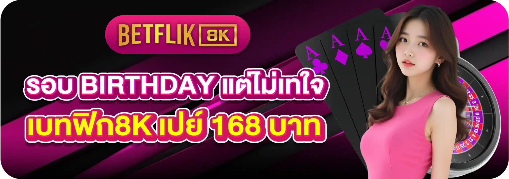 รอบ Birthday แต่ไม่เทใจ เบทฟิก8K เปย์ 168 บาท