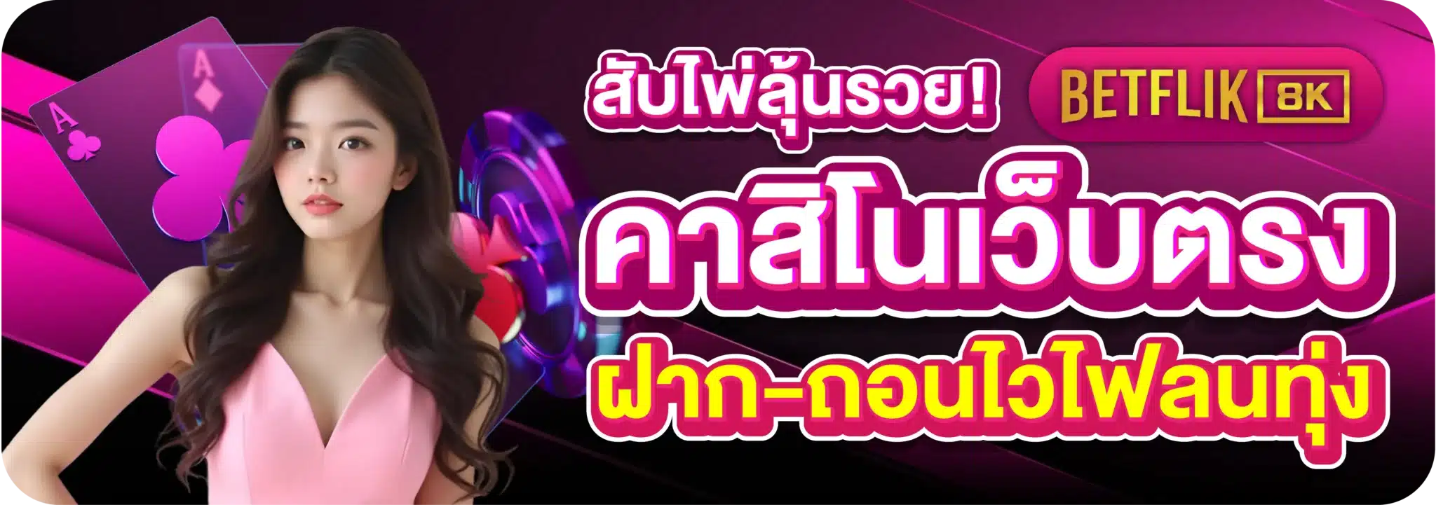 สับไพ่ลุ้นรวย! คาสิโนเว็บตรง ฝาก-ถอนไวไฟลนทุ่ง
