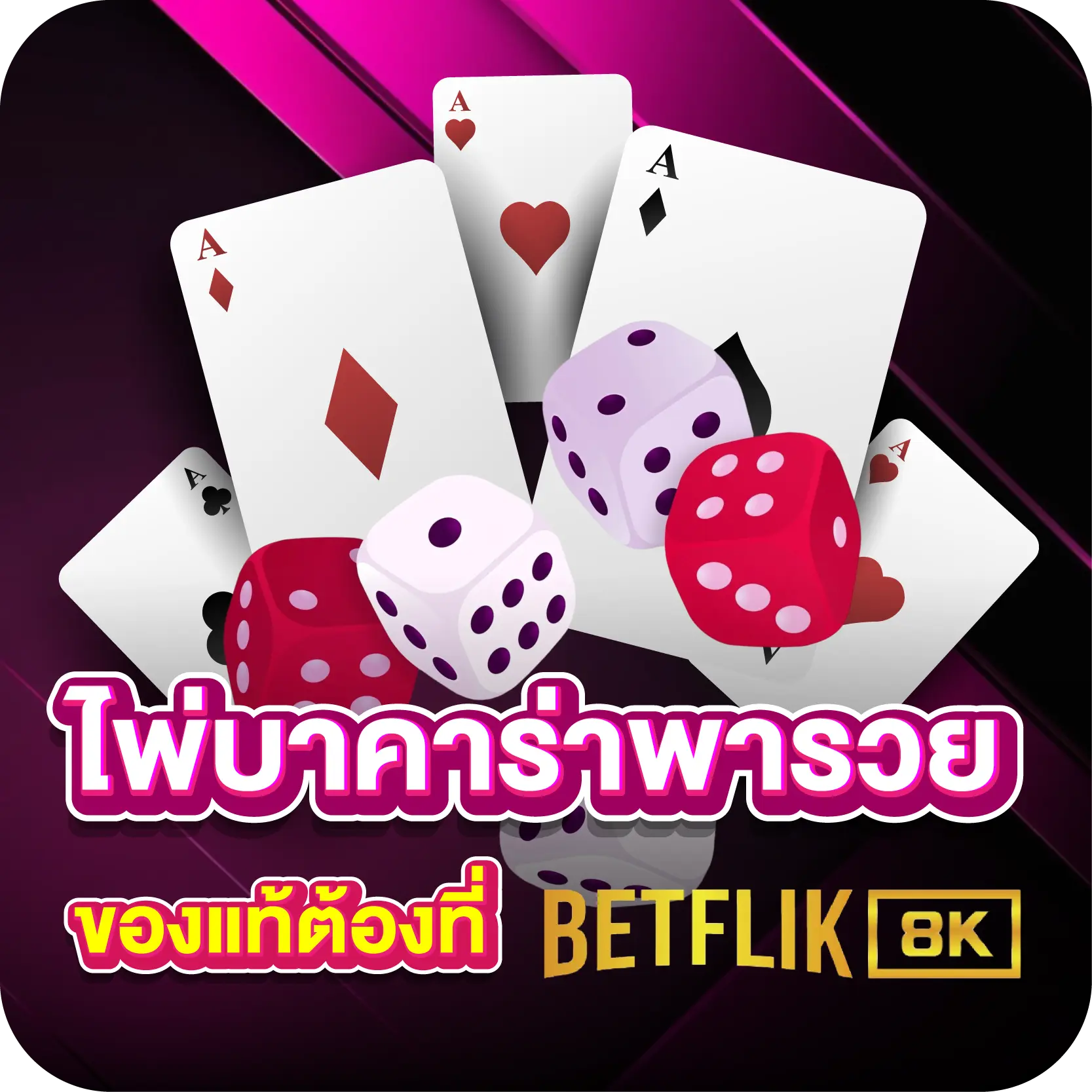ไพ่บาคาร่าพารวย ของแท้ต้องที่ BETFLIK8K
