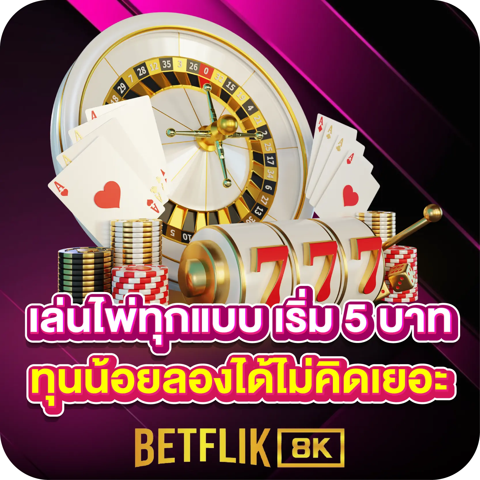 เล่นไพ่ทุกแบบ เริ่ม 5 บาท ทุนน้อยลองได้ไม่คิดเยอะ